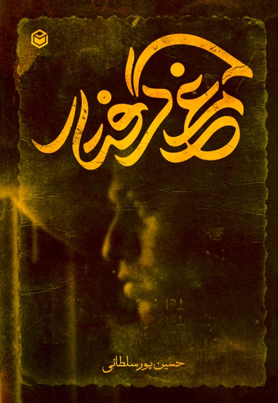 مرغ گرفتار